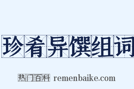 珍肴异馔组词是什么意思的图片